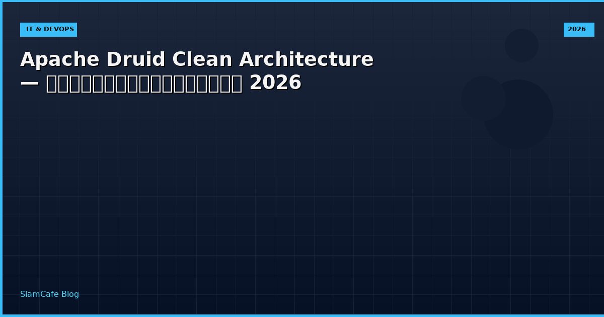 Apache Druid Clean Architecture — คู่มือฉบับสมบูรณ์ 2026
