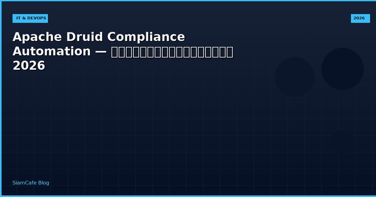 Apache Druid Compliance Automation — คู่มือฉบับสมบูรณ์ 2026