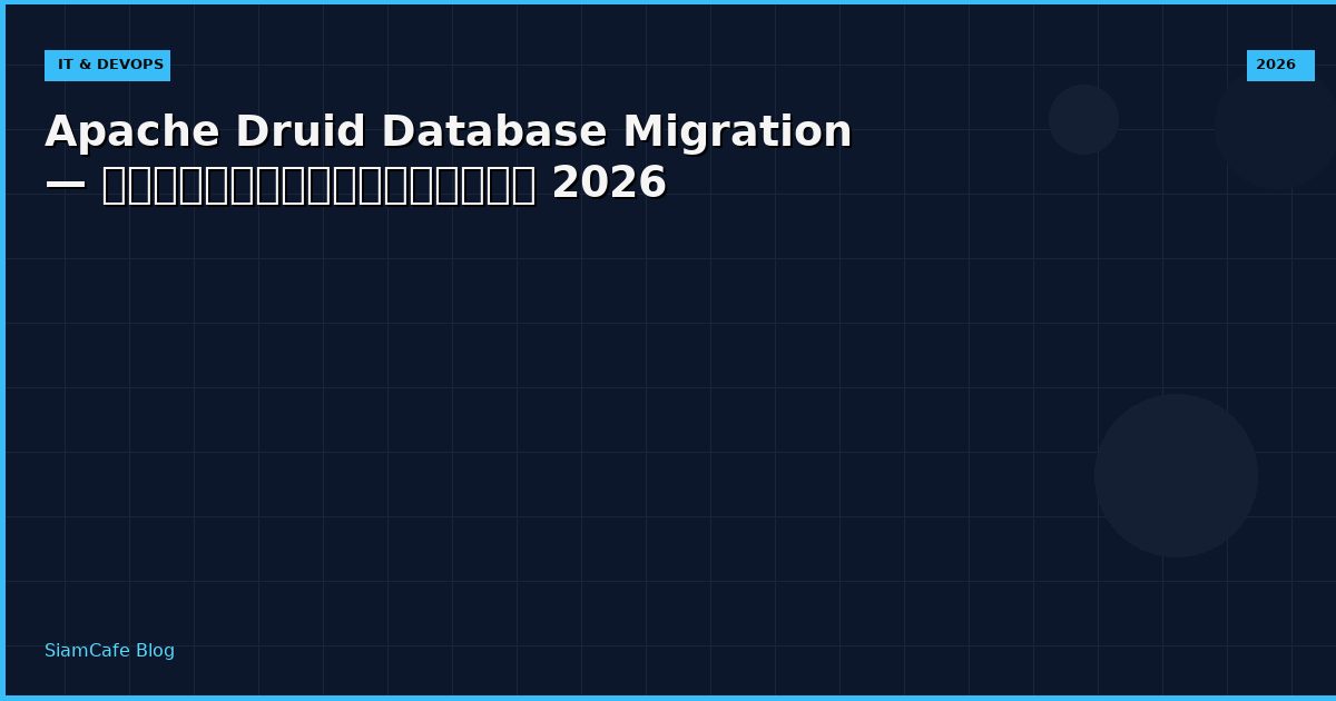 Apache Druid Database Migration — คู่มือฉบับสมบูรณ์ 2026