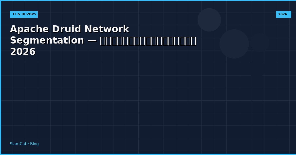 Apache Druid Network Segmentation — คู่มือฉบับสมบูรณ์ 2026