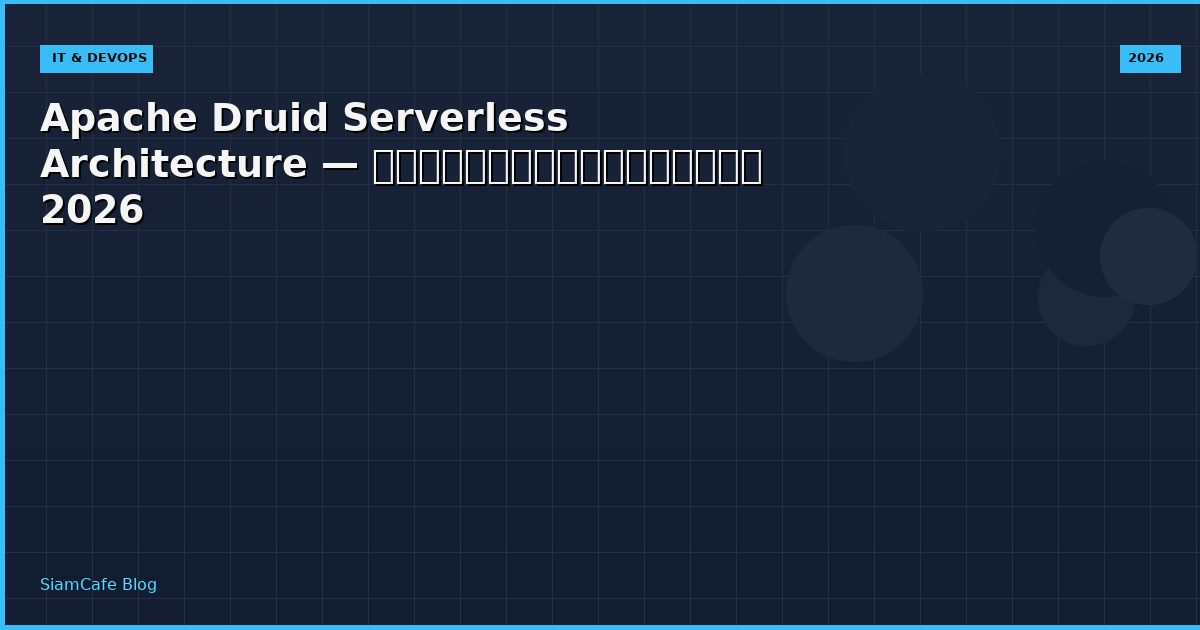 Apache Druid Serverless Architecture — คู่มือฉบับสมบูรณ์ 2026