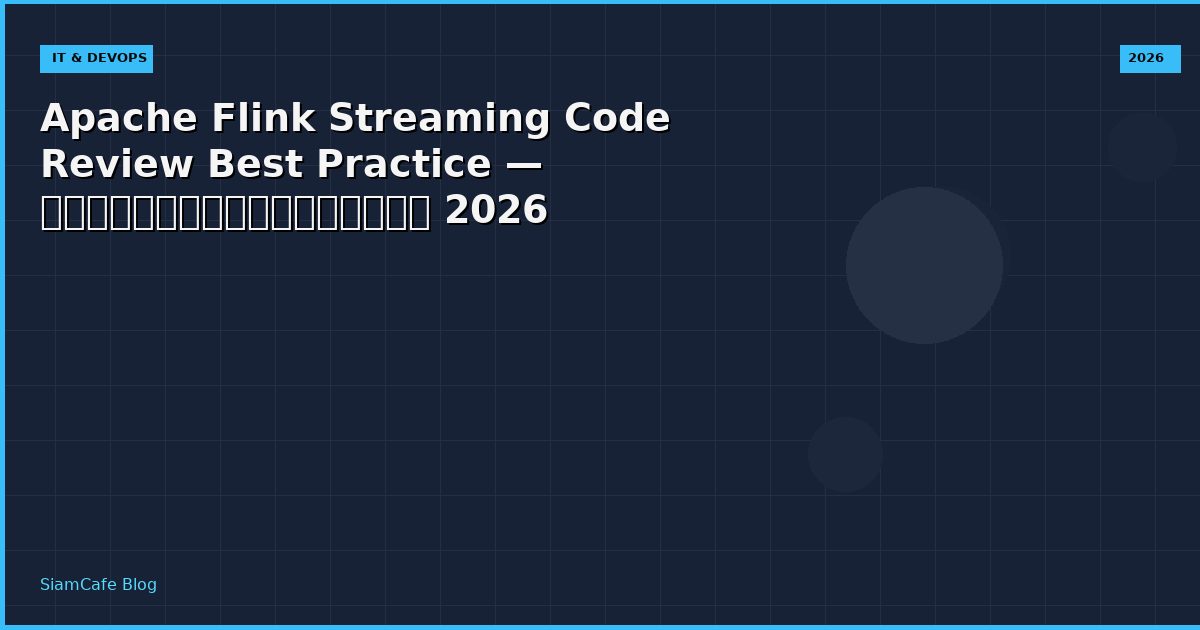 Apache Flink Streaming Code Review Best Practice — คู่มือฉบับสมบูรณ์ 2026