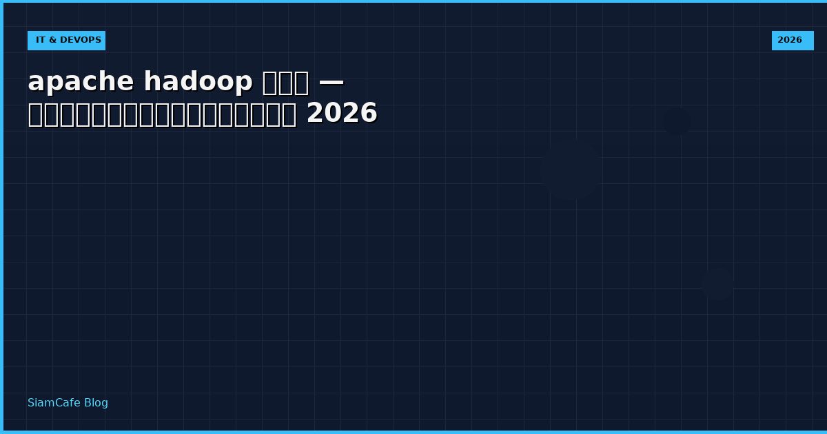 apache hadoop คอ