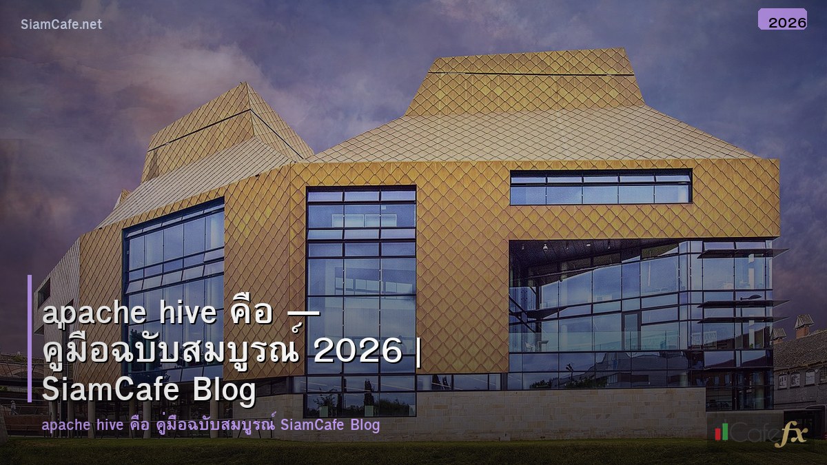 apache hive คอ