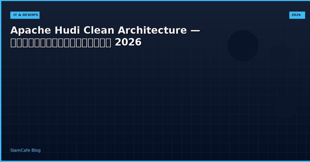 Apache Hudi Clean Architecture — คู่มือฉบับสมบูรณ์ 2026