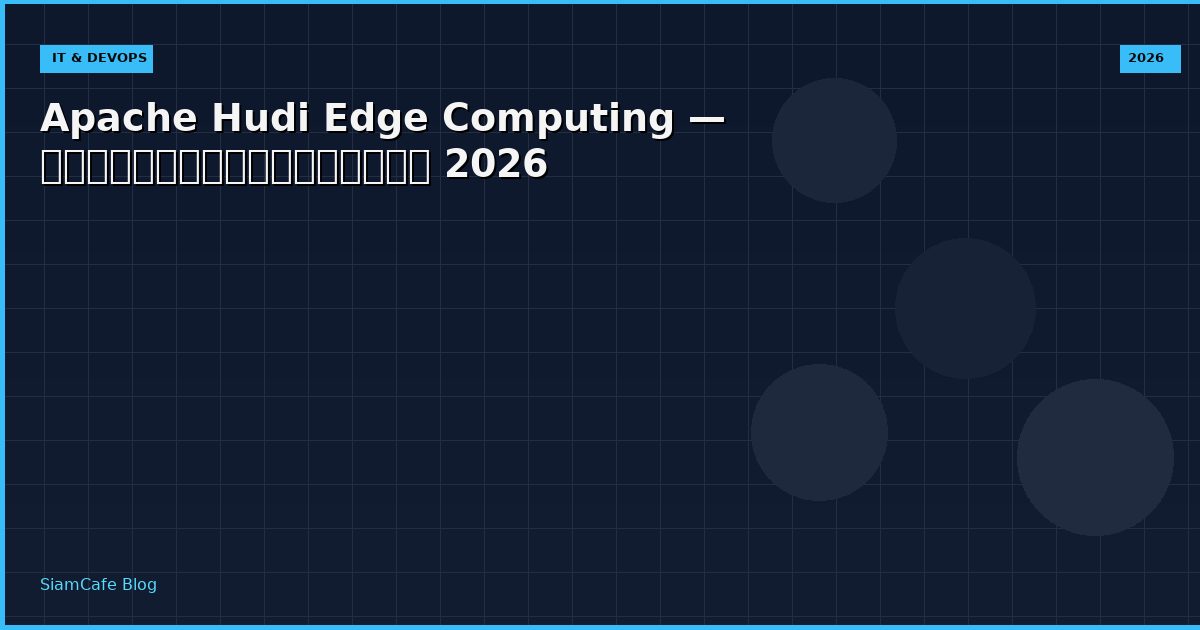 Apache Hudi Edge Computing — คู่มือฉบับสมบูรณ์ 2026