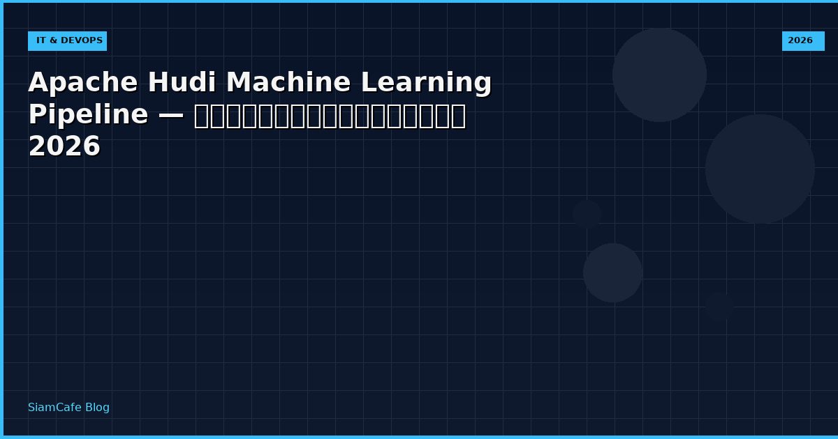 Apache Hudi Machine Learning Pipeline — คู่มือฉบับสมบูรณ์ 2026