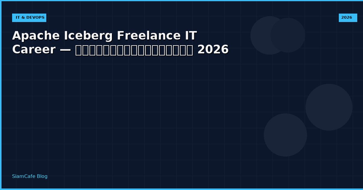 Apache Iceberg Freelance IT Career — คู่มือฉบับสมบูรณ์ 2026