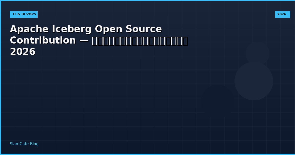 Apache Iceberg Open Source Contribution — คู่มือฉบับสมบูรณ์ 2026