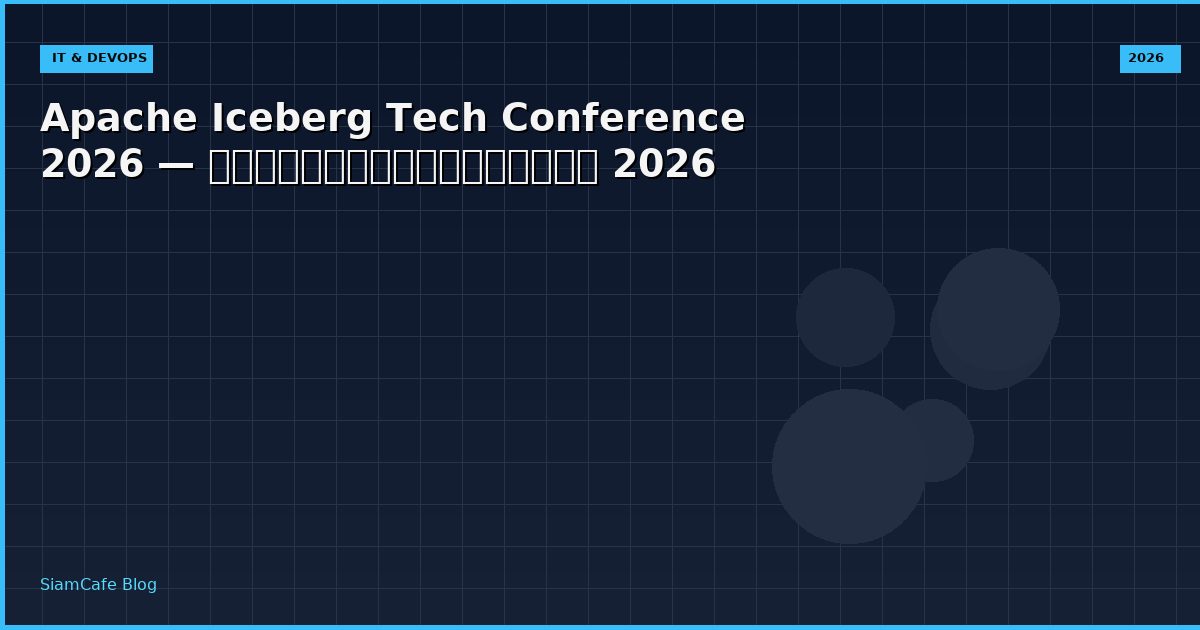 Apache Iceberg Tech Conference 2026 — คู่มือฉบับสมบูรณ์ 2026