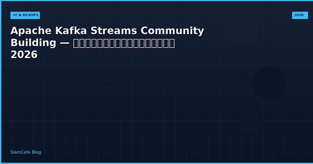 Apache Kafka Streams Community Building — คู่มือฉบับสมบูรณ์ 2026
