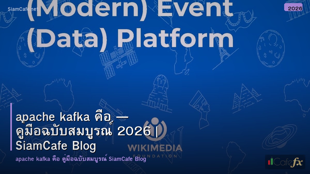 apache kafka คอ