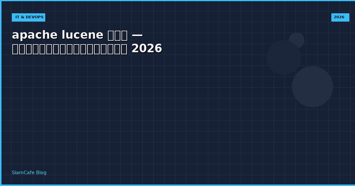 apache lucene คอ