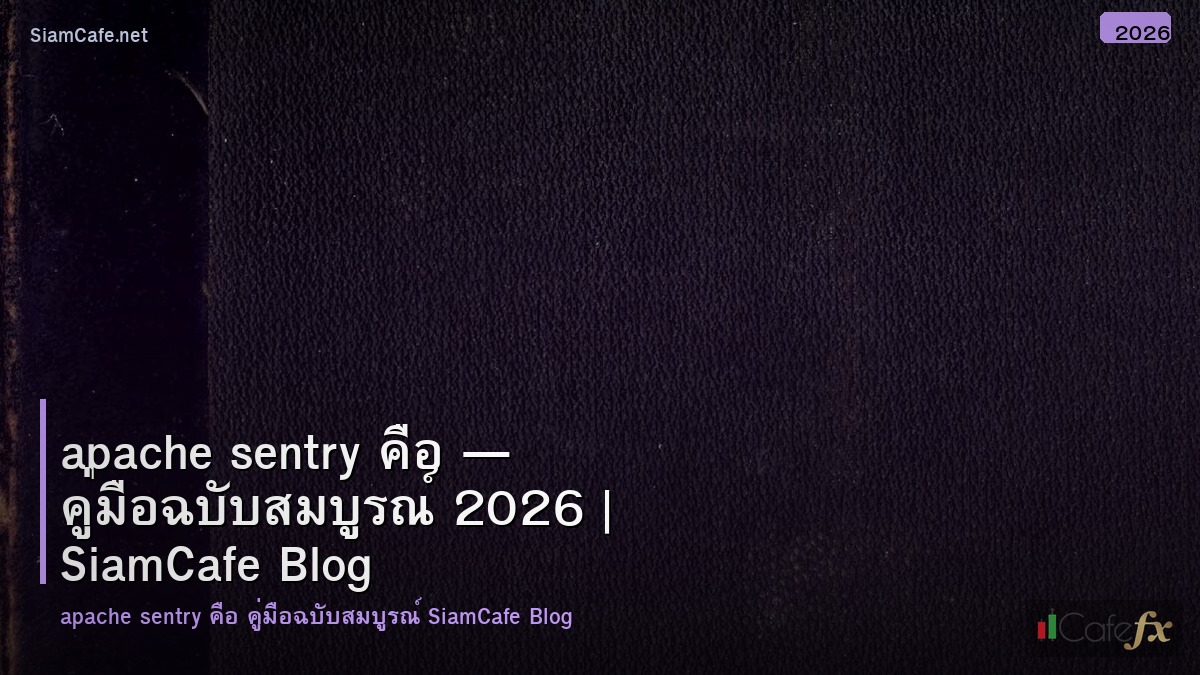 apache sentry คอ