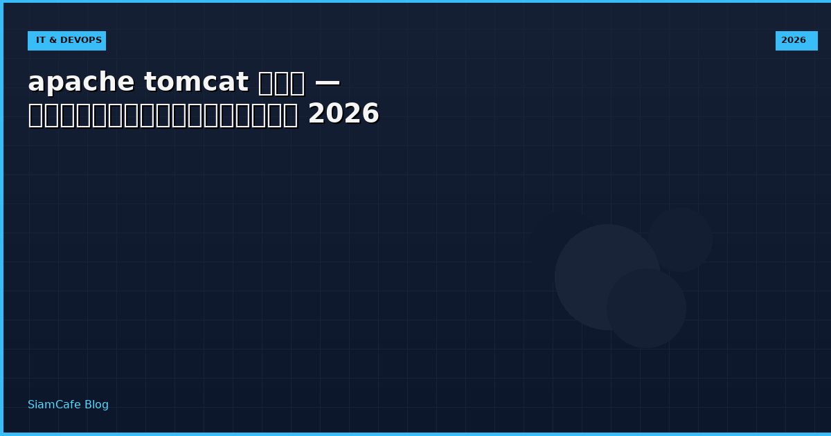 apache tomcat คือ — คู่มือฉบับสมบูรณ์ 2026
