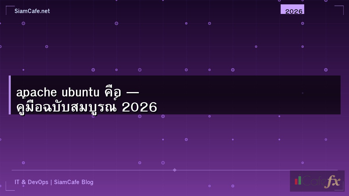 Apache Ubuntu คอ