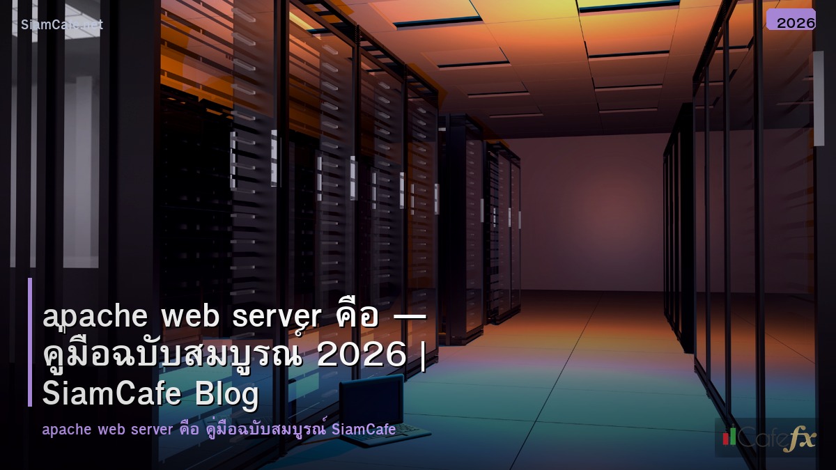 apache web server คอ