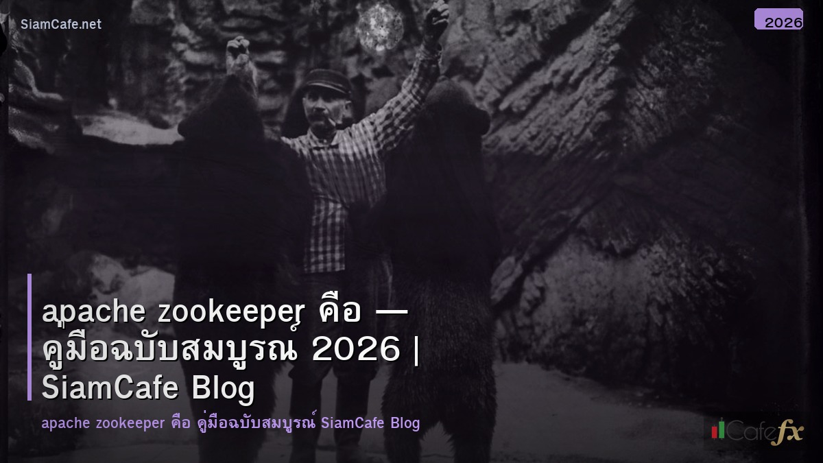 apache zookeeper คอ