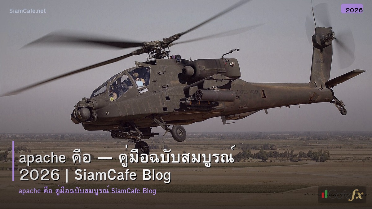apache คอ