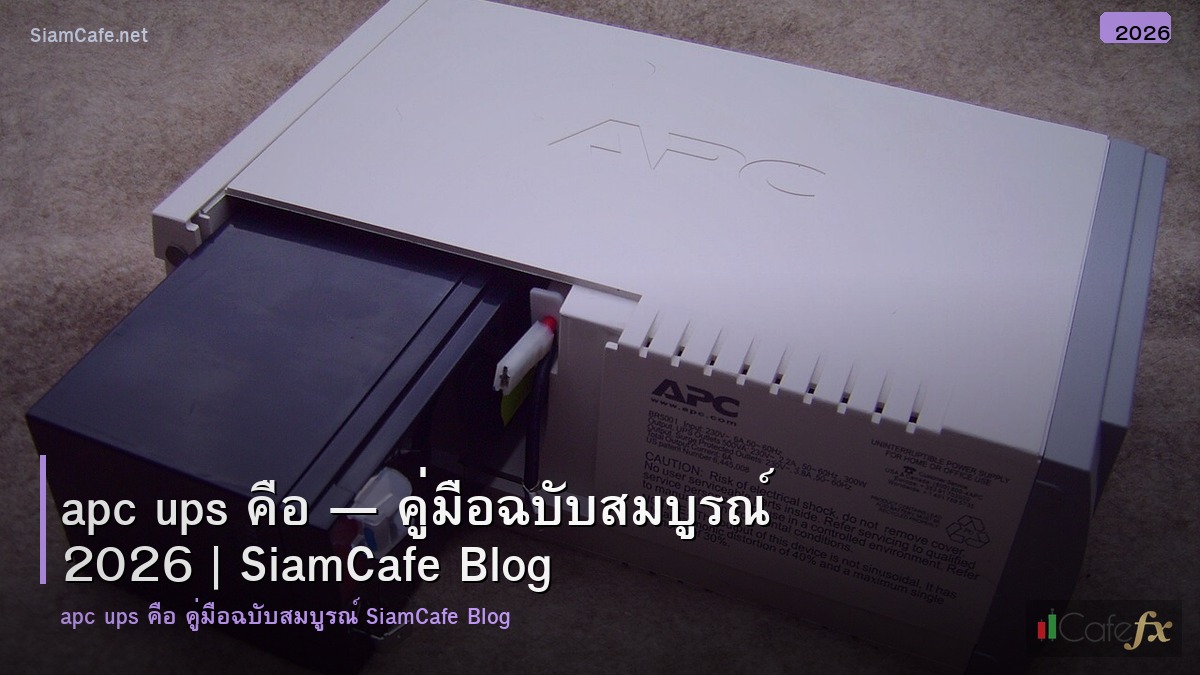 apc ups คอ