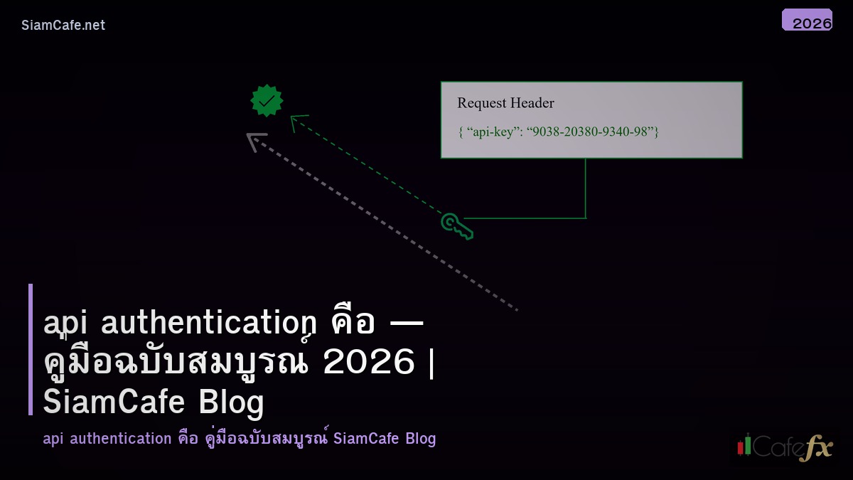 api authentication คอ