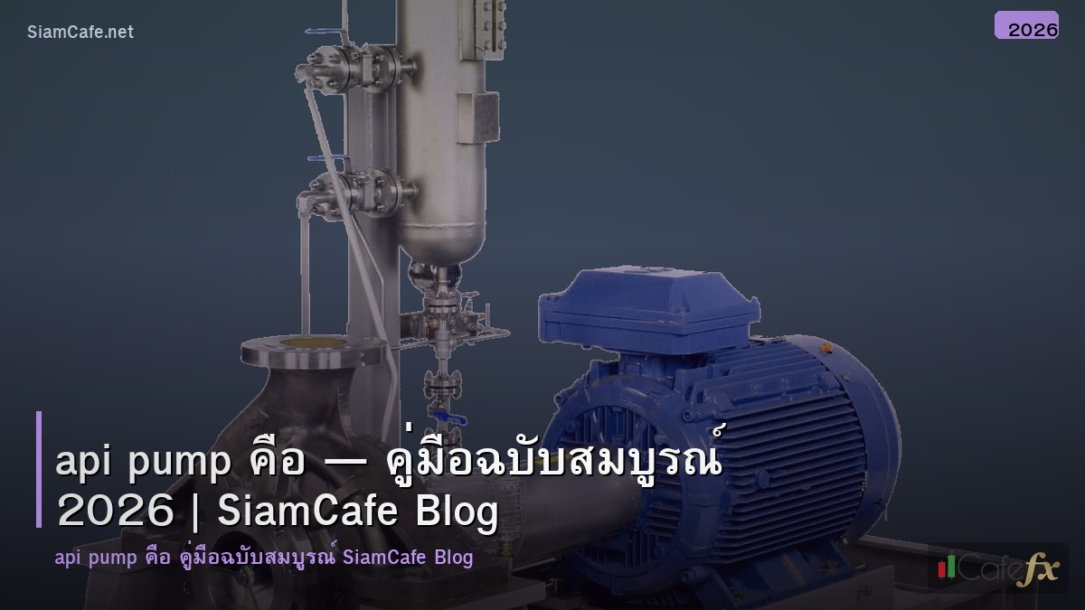 api pump คอ