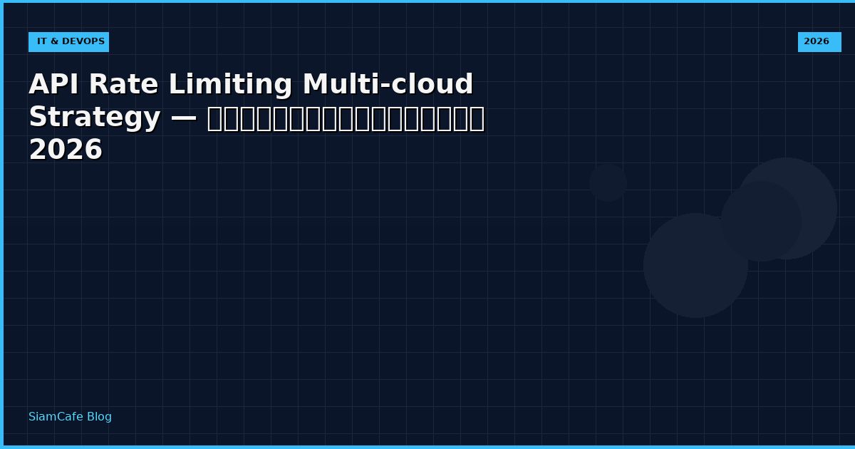 API Rate Limiting Multi-cloud Strategy — คู่มือฉบับสมบูรณ์ 2026
