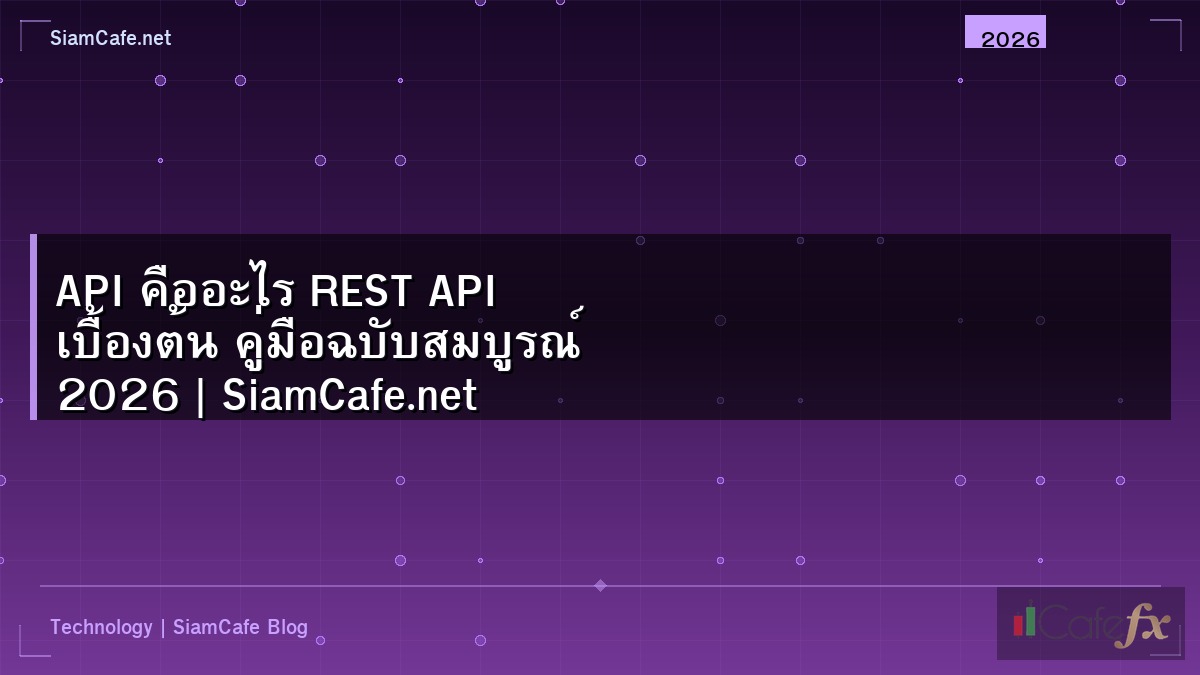 API คืออะไร REST API เบื้องต้น คู่มือฉบับสมบูรณ์ 2026 | SiamCafe.net