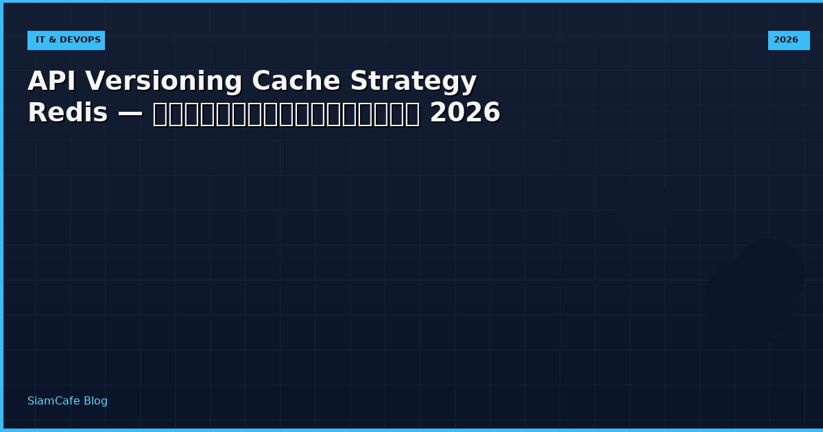 API Versioning Cache Strategy Redis — คู่มือฉบับสมบูรณ์ 2026
