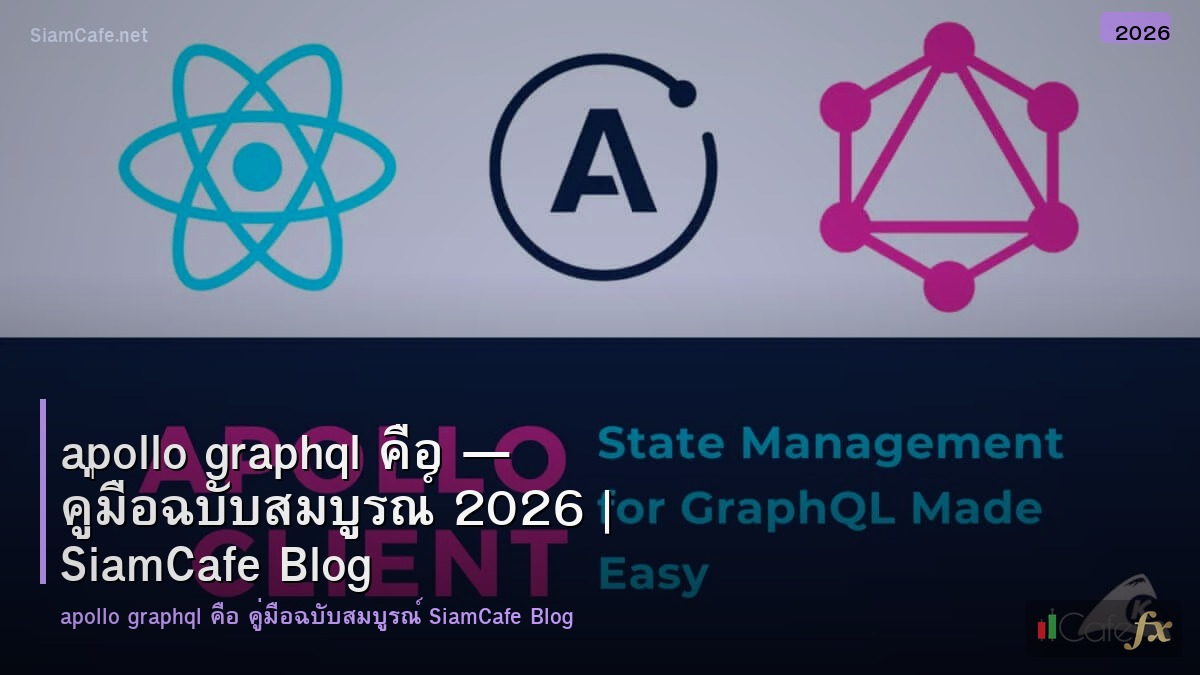 apollo graphql คอ