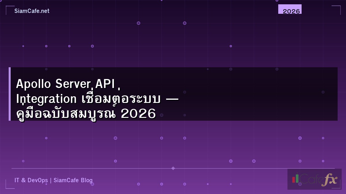 Apollo Server API Integration เชื่อมต่อระบบ — คู่มือฉบับสมบูรณ์ 2026