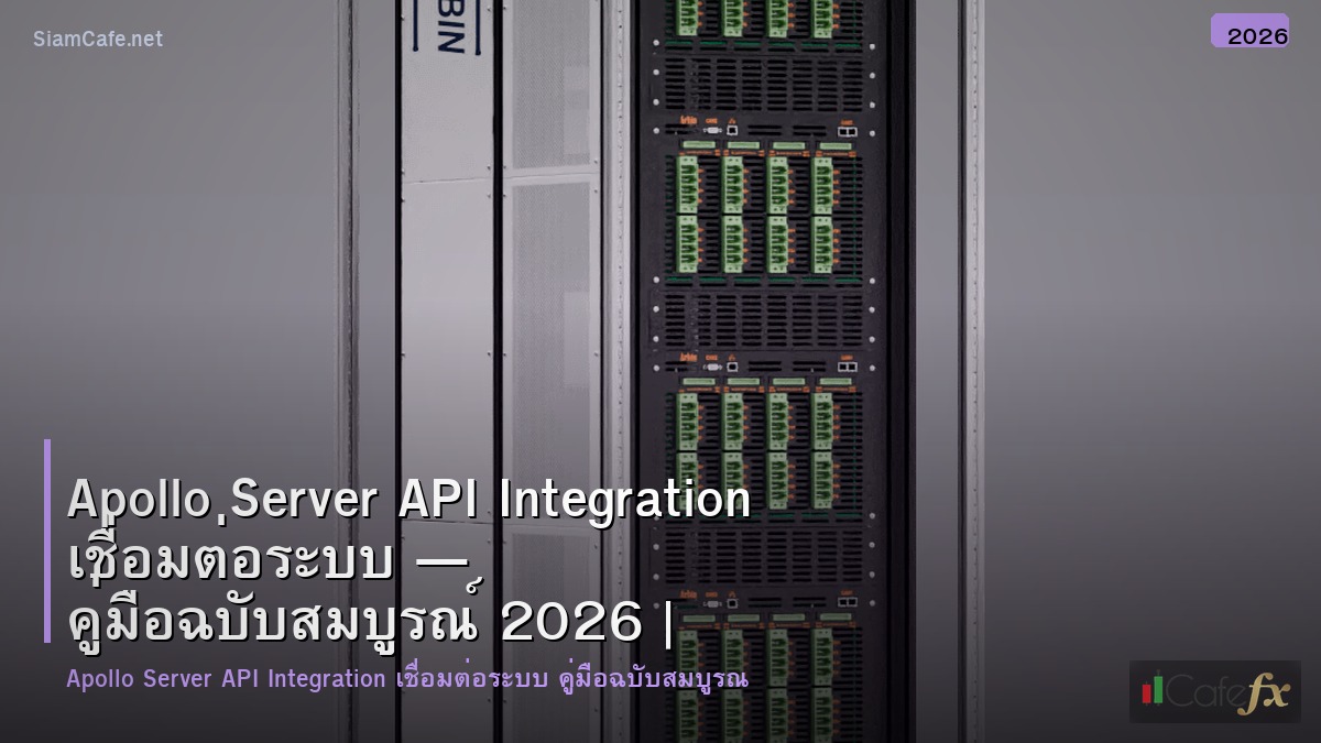 apollo server api integration เชอมตอระบบ