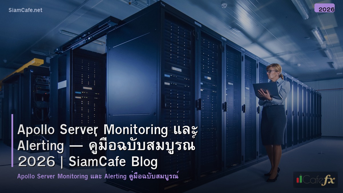 apollo server monitoring และ alerting