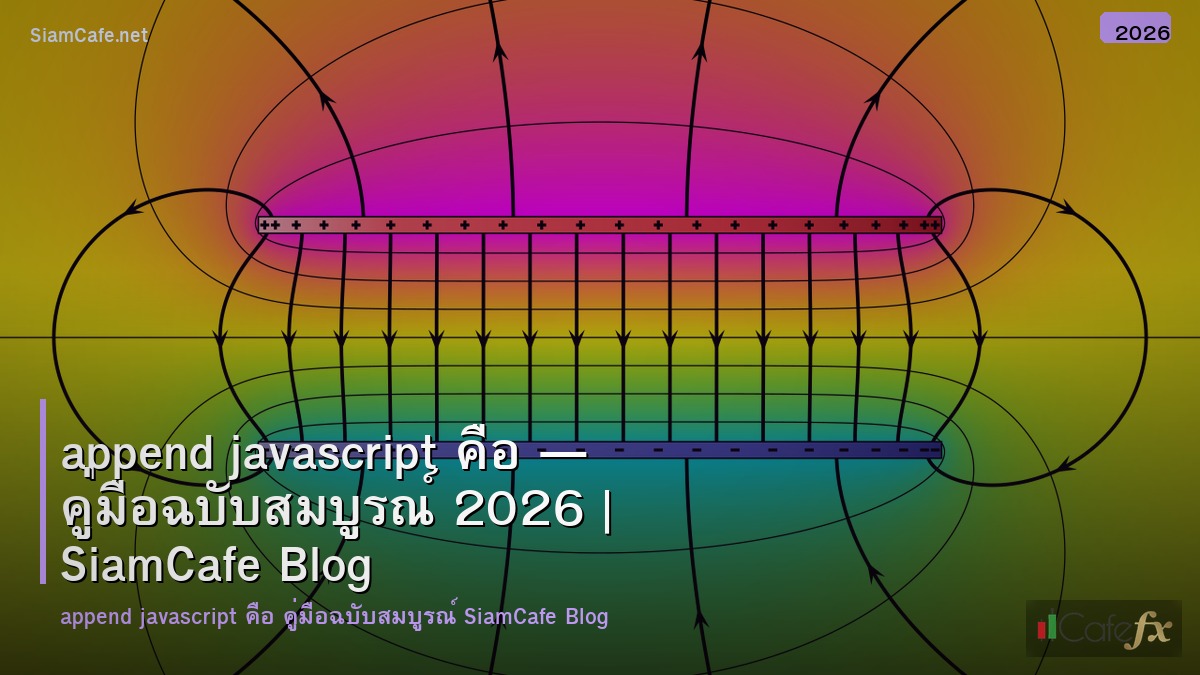 append javascript คอ