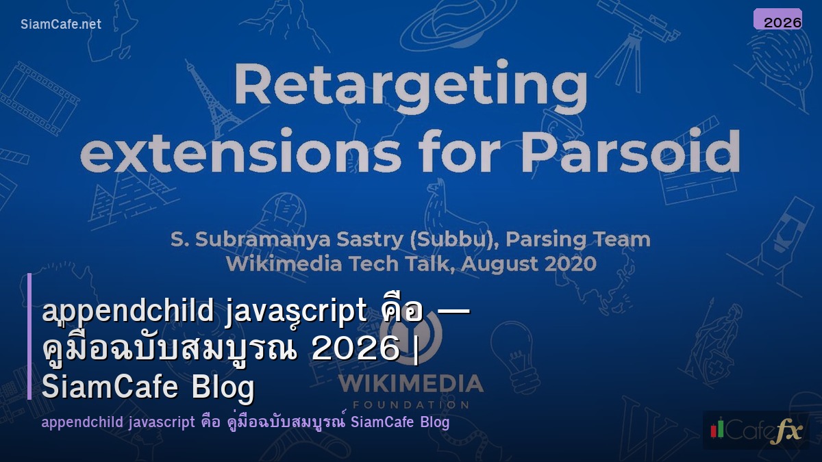 appendchild javascript คอ