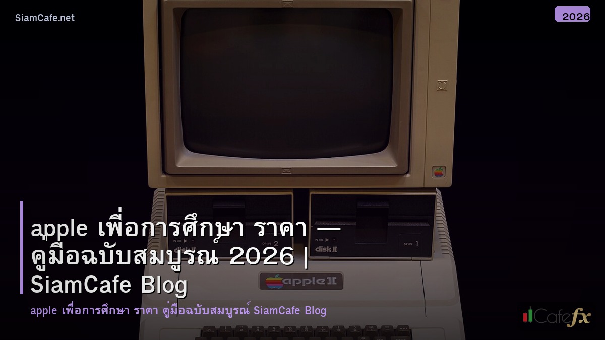 apple เพอการศกษา ราคา