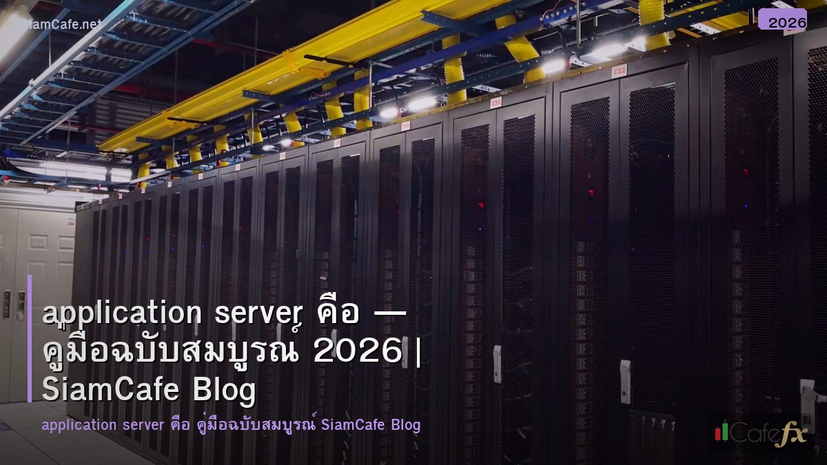 application server คอ