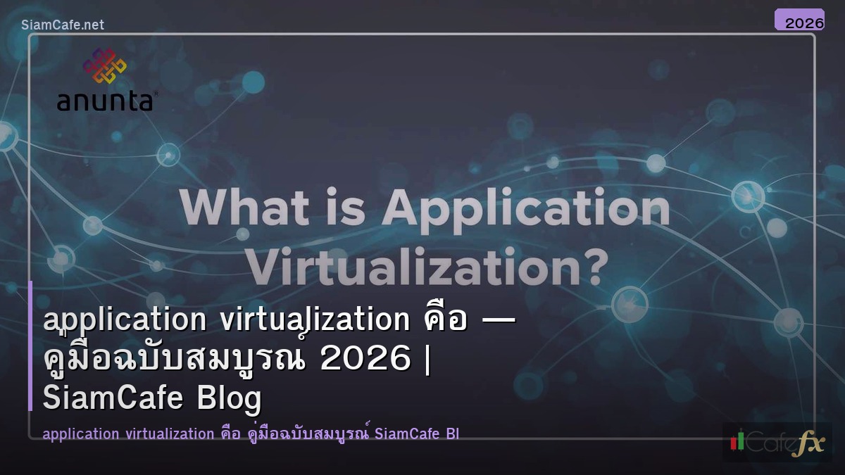 application virtualization คอ