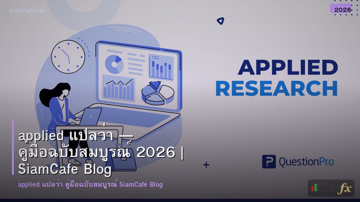 applied แปลวา