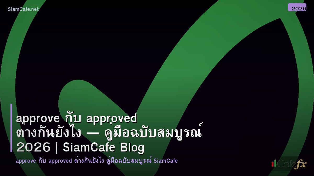 approve กบ approved ตางกนยงไง