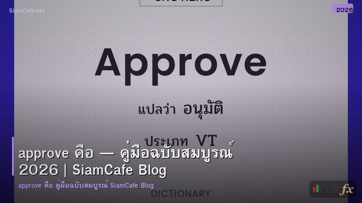 approve คอ