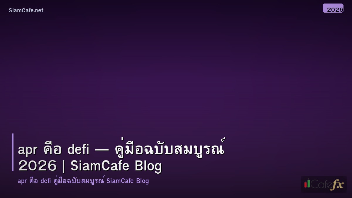 apr คอ defi