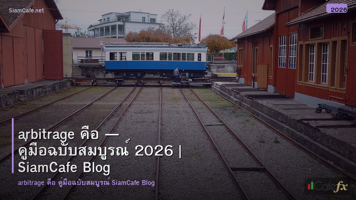 arbitrage คอ