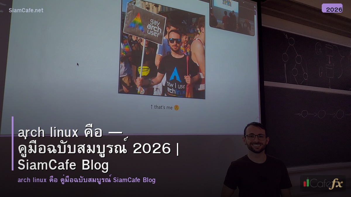 arch linux คอ