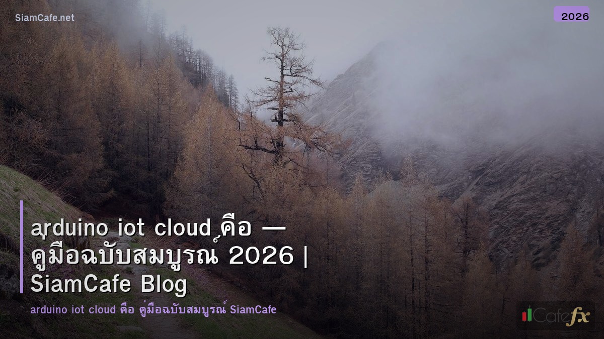 arduino iot cloud คอ