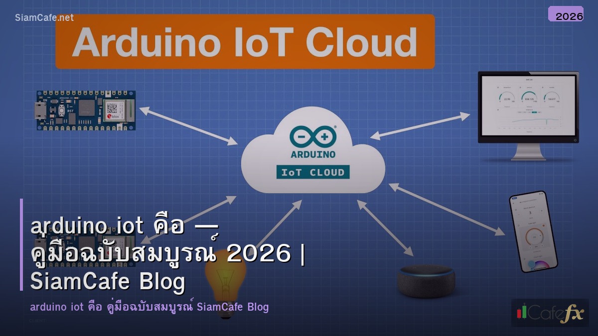 arduino iot คอ