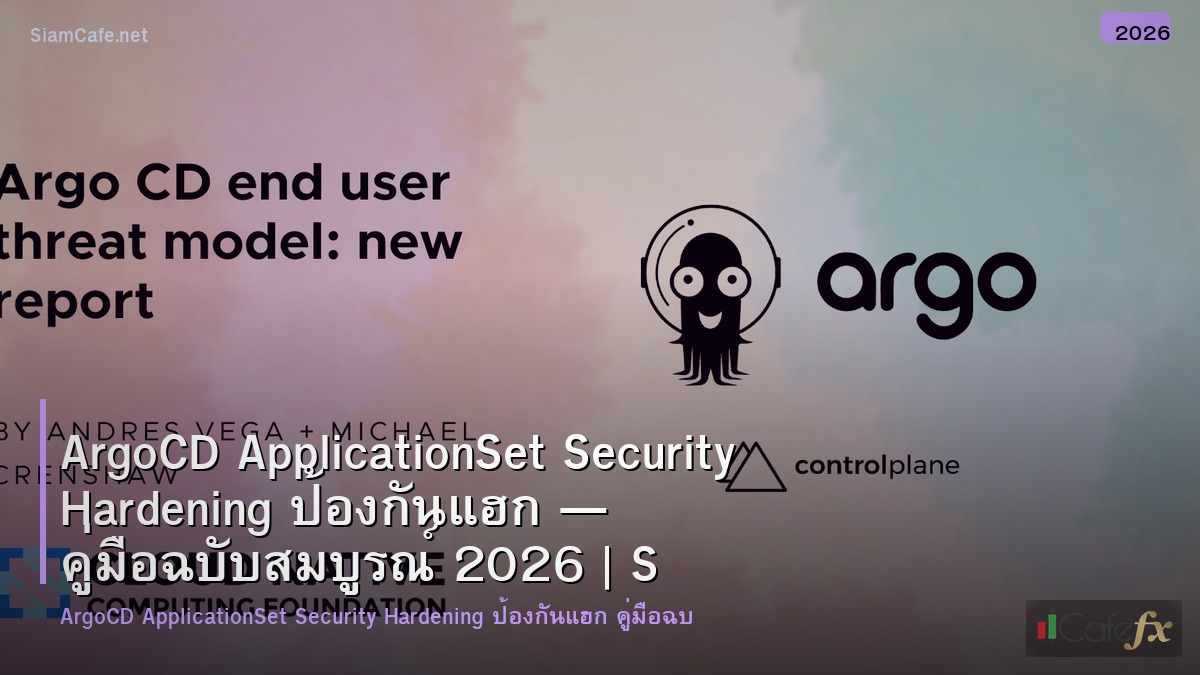 argocd applicationset security hardening ปองกนแฮก