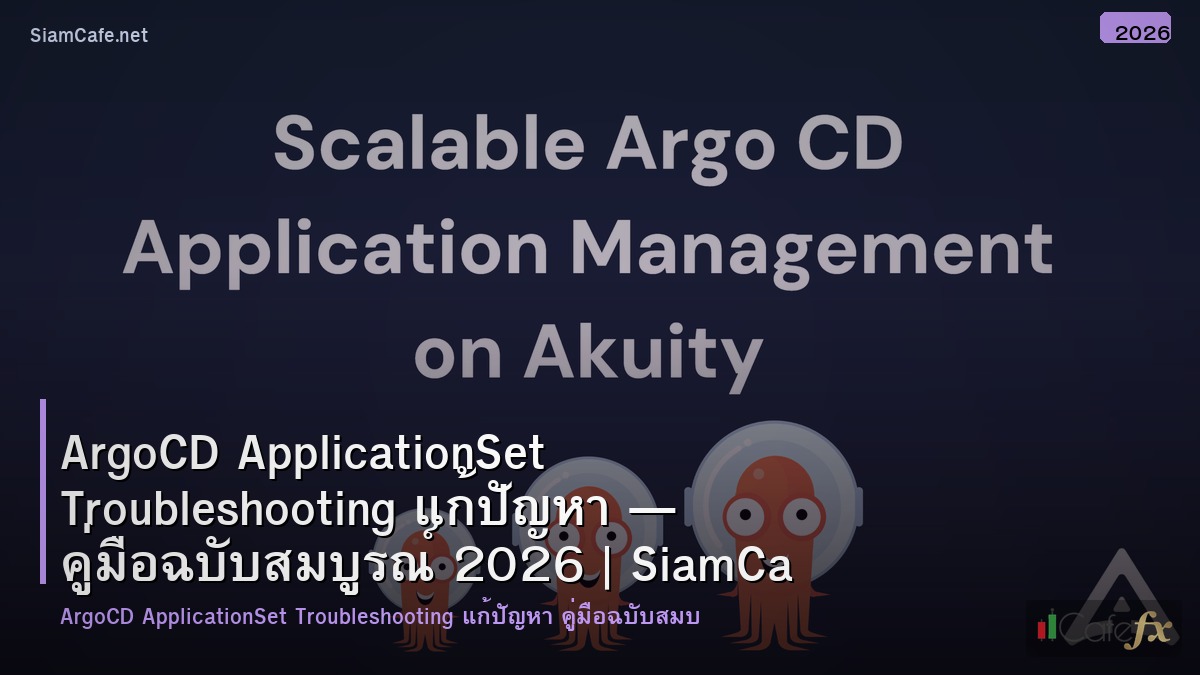 argocd applicationset troubleshooting แกปญหา