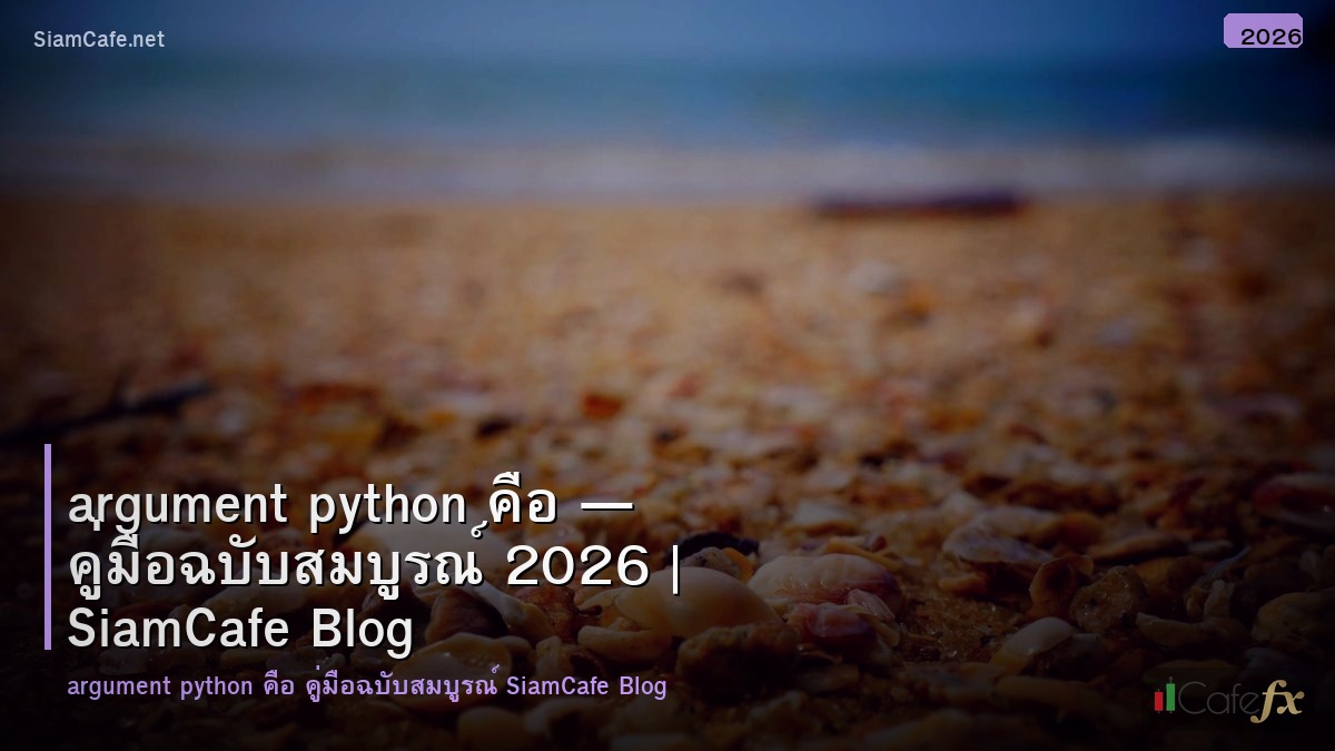 argument python คอ