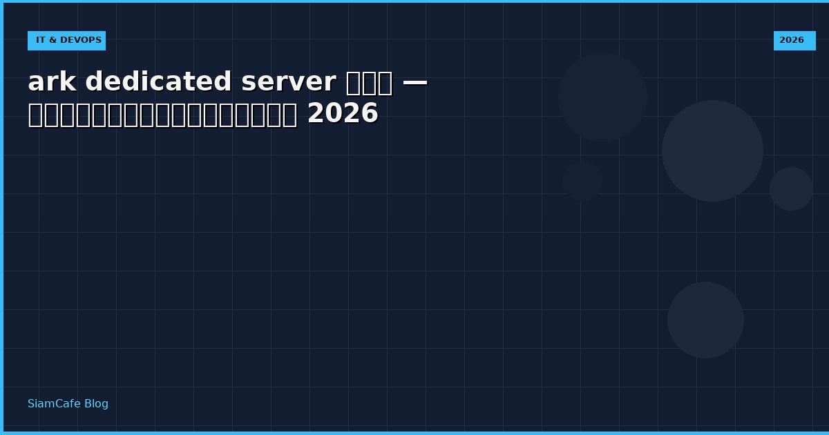 ark dedicated server คือ — คู่มือฉบับสมบูรณ์ 2026